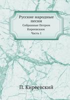 Русские народные песни: Собранные Петром Киреевским. Часть 1 5458556151 Book Cover