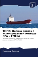 ТМПК: Оценка рисков с ... Rpa и F 6205954710 Book Cover