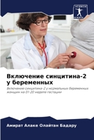 Включение синцитина-2 у беременных: Включение синцитина-2 у нормальных беременных женщин на 01-20 неделе гестации 6206135829 Book Cover