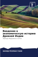 Введение в экономическую историю Древней Индии: Периоды Маурьянов и Гуптов 6205904071 Book Cover