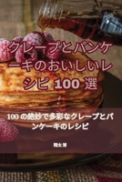 クレープとパンケーキのおいしいレシピ100選 1835514847 Book Cover