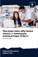Последствия обучения ... комп 6203519081 Book Cover