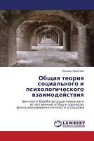 Общая теория социального и психологического взаимодействия: Ценности борьба за существование и естественный отбор в процессах функционирования личности и социума 3843311773 Book Cover