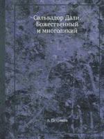 Sal'vador Dali. Bozhestvennyj I Mnogolikij 5388000923 Book Cover