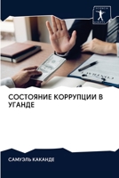 СОСТОЯНИЕ КОРРУПЦИИ В УГ 6202938358 Book Cover