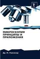 &#1052;&#1048;&#1050;&#1056;&#1054;&#1057;&#1050;&#1054;&#1055;&#1048;&#1071; &#1055;&#1056;&#1048;&#1053;&#1062;&#1048;&#1055;&#1067; &#1048; &#1055; 6203610623 Book Cover