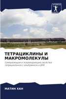 ТЕТРАЦИКЛИНЫ И МАКРОМОЛЕКУЛЫ 6203345237 Book Cover