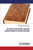Klassicheskiy zakon kvantovogo izlucheniya 3659477141 Book Cover