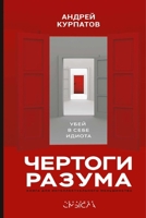 Чертоги разума. Убей в себе идиота! 1721669922 Book Cover