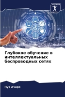 Глубокое обучение в инте 6207349318 Book Cover