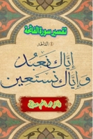 Tafseer Surat Al-Fatiha: (Commentary of Surat Al-Fatiha) (Urdu Edition) 9369082824 Book Cover