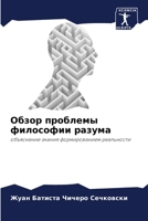 Обзор проблемы философии разума: объяснение знания формированием реальности 6206333388 Book Cover