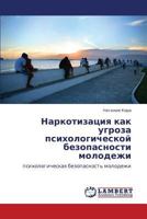 Наркотизация как угроза психологической безопасности молодежи: психологическая безопасность молодежи 384652316X Book Cover