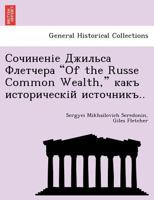 Сочиненіе Джильса Флетчера "Of the Russe Common Wealth," какъ историческій источникъ.. 1241758395 Book Cover