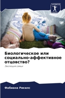 Биологическое или социально-аффективное отцовство?: Эволюция семьи 6206055922 Book Cover