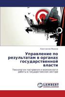 Управление по результатам в органах государственной власти: Технологии построения и возможности работы в государственном секторе 3845406585 Book Cover