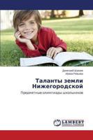 Talanty zemli Nizhegorodskoy: Predmetnye olimpiady shkol'nikov 3659507229 Book Cover