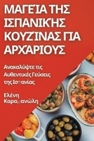 Μαγεία της Ισπανικής ... 1835503144 Book Cover