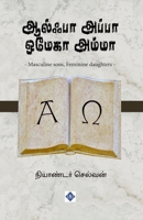????? ????? ????? ????? Alpha Appa Omega Amma (Tamil Edition) B0F5Y58KFS Book Cover