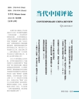 当代中国评论 （2021冬季刊）总第七期: Contemporary China ... Edition) （2021 Winter Issue） 1034995847 Book Cover