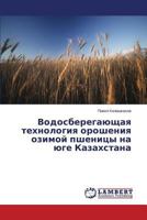 Vodosberegayushchaya tekhnologiya orosheniya ozimoy pshenitsy na yuge Kazakhstana 3847370340 Book Cover