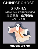 Chinese Ghost Stories (Part 32)- Learn Mandarin Chinese Language and Culture by Reading Short Stories, HSK All Levels, Simplified Character Edition, Easy Lessons for Beginners (Chinese Edition) B0DPT6GYLH Book Cover