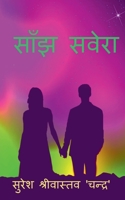 Saanjh Savera / &#2360;&#2366;&#2305;&#2333; &#2360;&#2357;&#2375;&#2352;&#2366; 1639401423 Book Cover