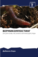ВЕРМИКОМПОСТИНГ: БУН ДЛЯ ПОЧВЫ, РАСТЕНИЙ И ОКРУЖАЮЩЕЙ СРЕДЫ 6203110140 Book Cover