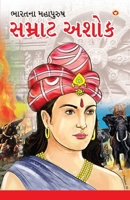 Samrat Ashok in Gujarati (?????? ????) (Gujarati Edition) 9385975633 Book Cover