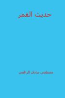 Hadeeth Al Qamar ( Arabic Edition ) 1721840311 Book Cover