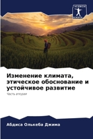 Изменение климата, этическое обоснование 6204106775 Book Cover