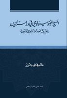 Al-Manhaj Al-Fenomenoloji Fi? Dira?sat Al-Di?n Wa Tat?bi?qa?tuh ?inda Ism?'i?l Al-F?ruqi? 1565648323 Book Cover