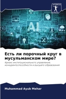 Есть ли порочный круг в мусульманском мире?: Кризис институционального управления, конкурентоспособности и высшего образования 6203131245 Book Cover