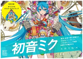 BT BOOKS 初音ミク 4568430860 Book Cover