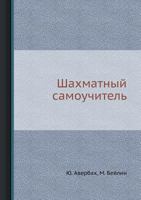 Shahmatnyj Samouchitel' 5458268156 Book Cover