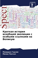 Краткая история ... 6205962136 Book Cover