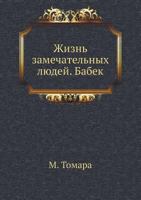 Бабек 5458241517 Book Cover