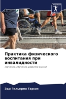Практика физического воспитания при инвалидности: Изучение, обучение, развитие знаний 6206007928 Book Cover