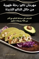 مهرجان تاكو: رحلة طهوية ... طهو 1835006957 Book Cover