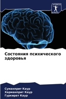 &#1057;&#1086;&#1089;&#1090;&#1086;&#1103;&#1085;&#1080;&#1103; &#1087;&#1089;&#1080;&#1093;&#1080;&#1095;&#1077;&#1089;&#1082;&#1086;&#1075;&#1086; & 6205302055 Book Cover