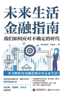 A Financial Guide to Future Living: How to Navigate an Era of Uncertainty/???????? ???????????? (Chinese Edition) B0GWFQGZWG Book Cover