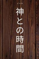 神との時間 ノート Time with God Notebook: Japanese Christian Notebook 108 pages dotgrid paper (6x9 /15.24 x 22.86 cm) for Prayer Sermons Church Dates / Kurisuchan'nōtobukku, 108 pēji, inori no tame no dottogu 1072134675 Book Cover