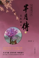 ???3--???? The Legend of Mi Yue: The Unseen Gentleman (Chinese Edition) 7521218434 Book Cover