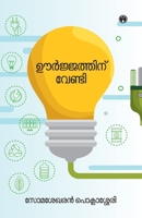 Oorjathinu Vendi (Malayalam Edition) 9355171315 Book Cover