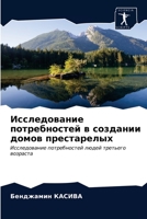 Исследование потребнос&# 6203643203 Book Cover