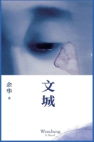 文城 7530221094 Book Cover