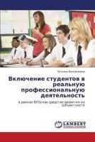 Vklyuchenie studentov v real'nuyu professional'nuyu deyatel'nost': v ramkakh VUZa kak sredstvo razvitiya ikh sub"ektnosti 3847315145 Book Cover