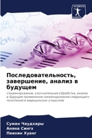 Последовательность, завершение, анализ в будущем: Секвенирование, окончательная обработка, анализ в Будущее применение секвенирования следующего поколения в медицинских открытиях 6205875721 Book Cover