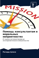 Помощь консультантам в моральных неприятностях: От оценки состояния Адлера до логотерапевтического вмешательства 6203666246 Book Cover