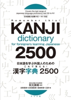 日本語を学ぶ外国人のための これで覚える! 漢字字典2500 4816366970 Book Cover